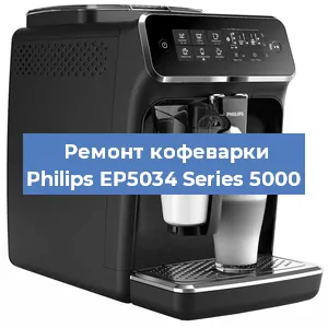 Замена прокладок на кофемашине Philips EP5034 Series 5000 в Санкт-Петербурге